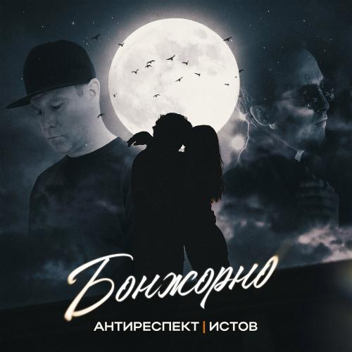 Антиреспект, Истов - Бонжорно