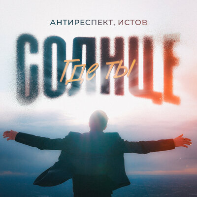 Солнце где ты - Антиреспект, Истов