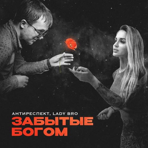 Антиреспект & Lady Bro - Забытые богом