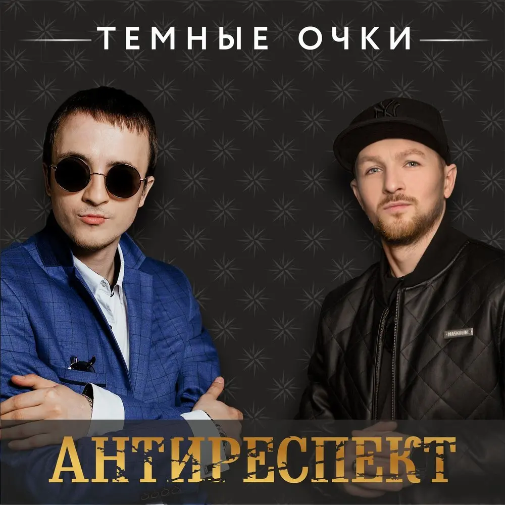 Тёмные очки - Антиреспект