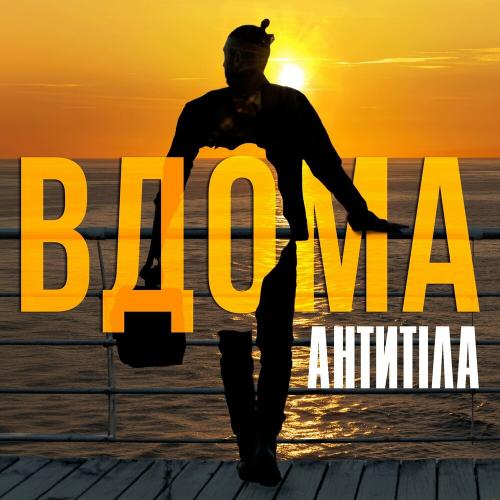 Вдома - Антитіла