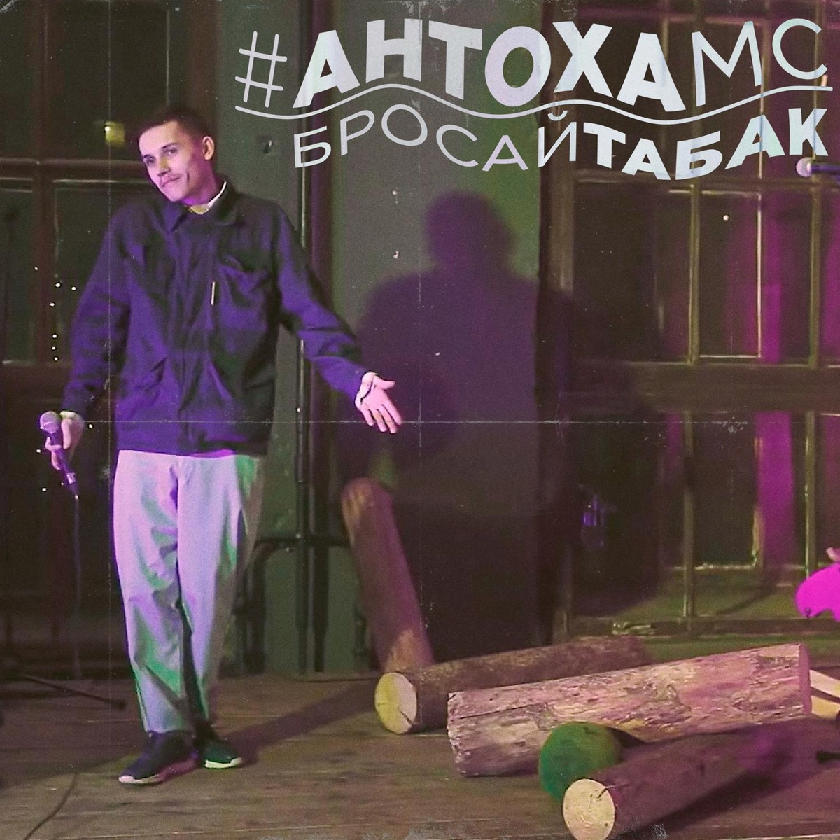 Бросай табак - Антоха МС