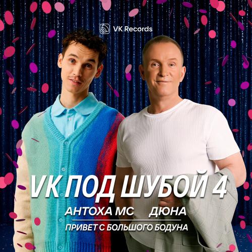 Антоха МС, Дюна - Привет с большого бодуна