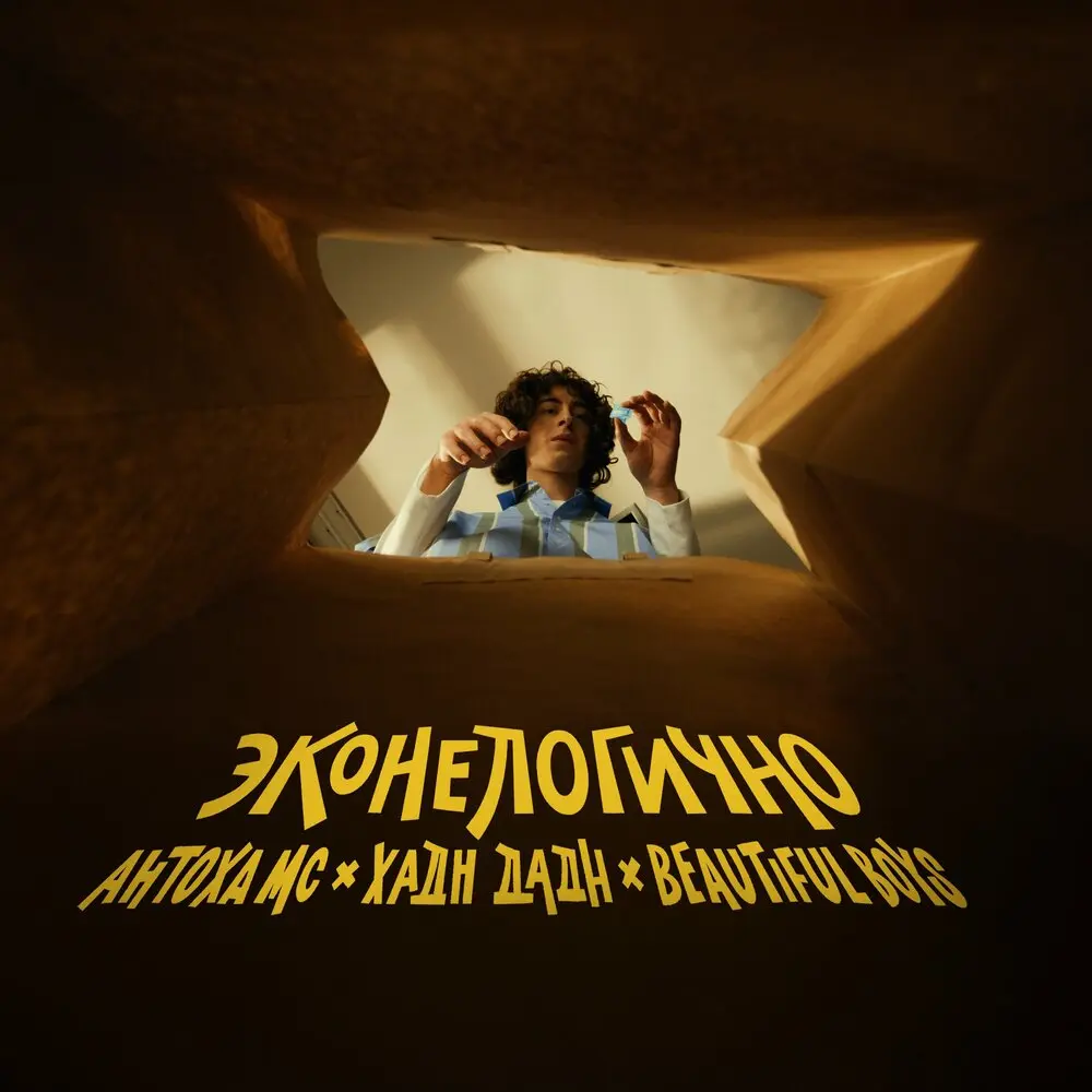 Эконелогично - Антоха МС, Хадн дадн, Beautiful Boys