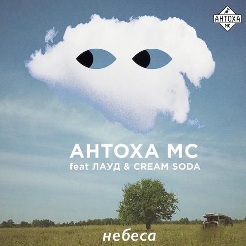 Антоха МС, ЛАУД, CREAM SODA - Небеса