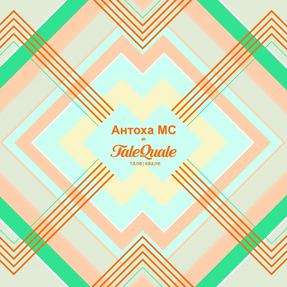 Это лето (TaleQuale Remix) - Антоха МС, TaleQuale