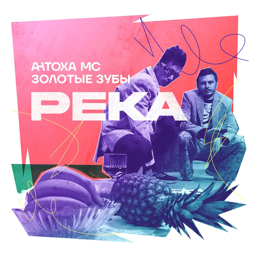 РЕКА - Антоха МС, Золотые зубы