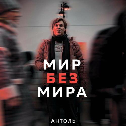 Антоль - Мир без мира