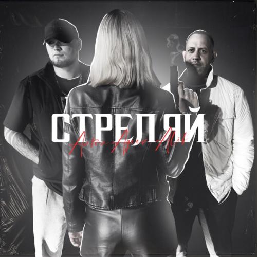 Anton Ageev & AliB - Стреляй
