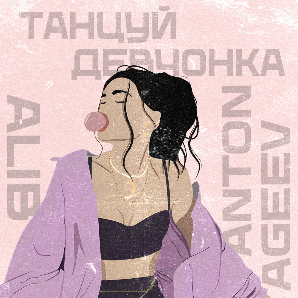 Танцуй девчонка - Anton Ageev, ALIB