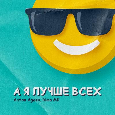 А я лучше всех - Anton Ageev, Dima Mk