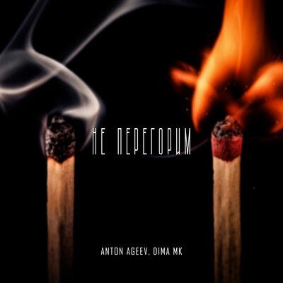 Не перегорим - Anton Ageev & Dima Mk