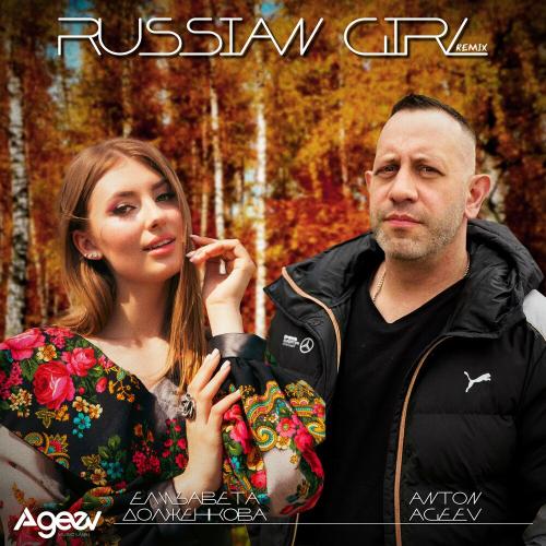 Anton Ageev, Елизавета Долженкова - Russian girl (Remix)