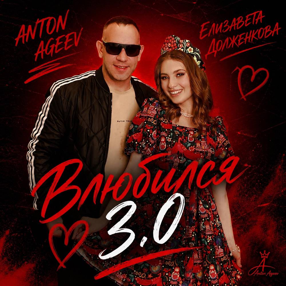 Влюбился 3.0 (Remix) - Anton Ageev & Елизавета Долженкова