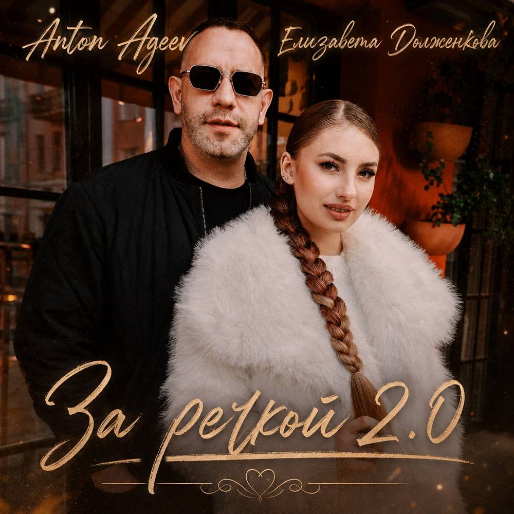 Anton Ageev & Елизавета Долженкова - За речкой 2.0