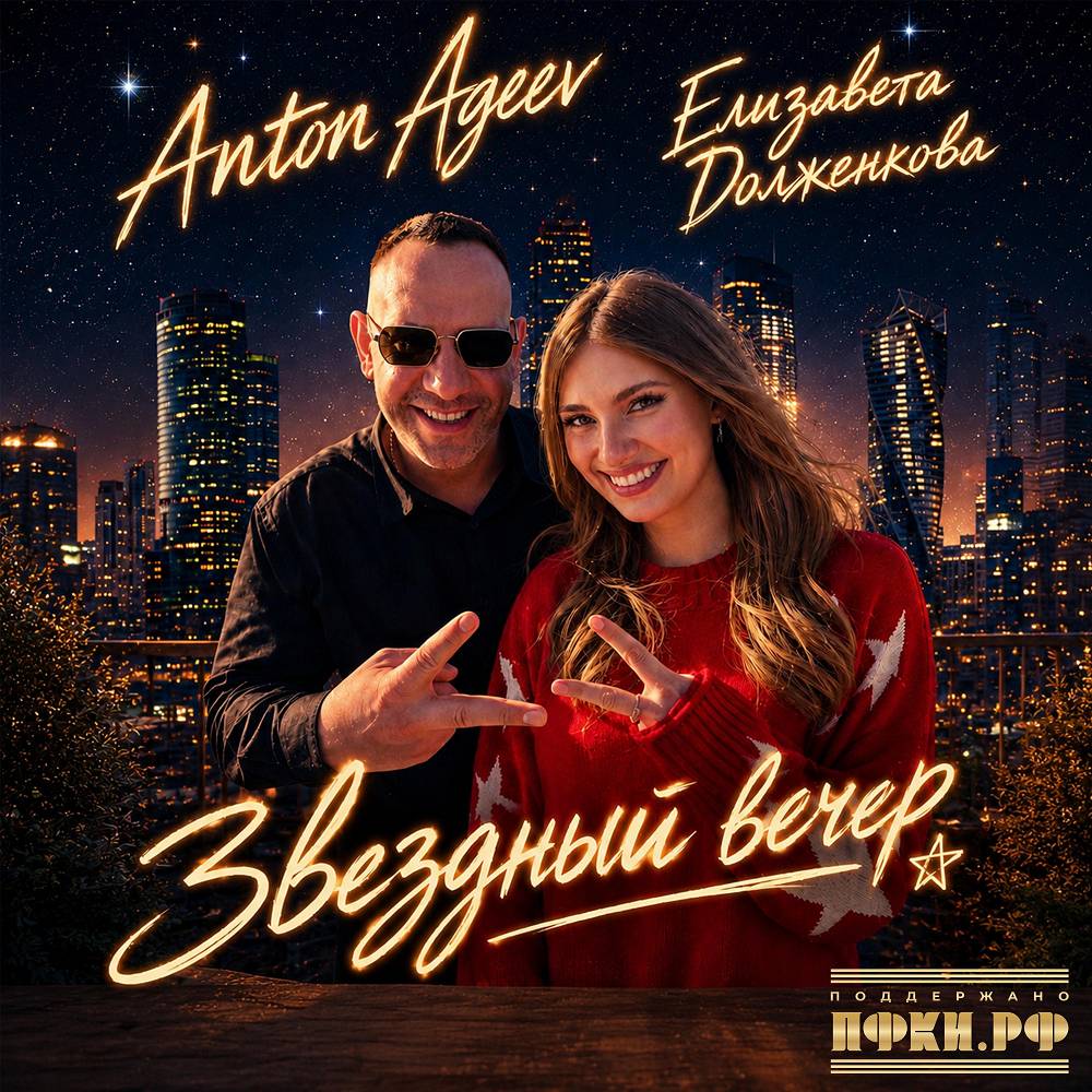 Звездный вечер - Anton Ageev & Елизавета Долженкова