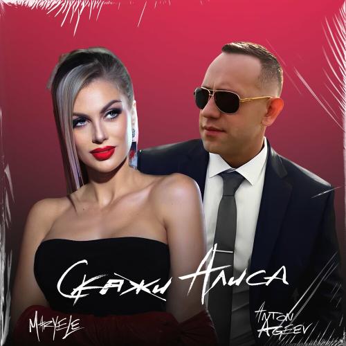Anton Ageev & Maryele - Скажи Алиса