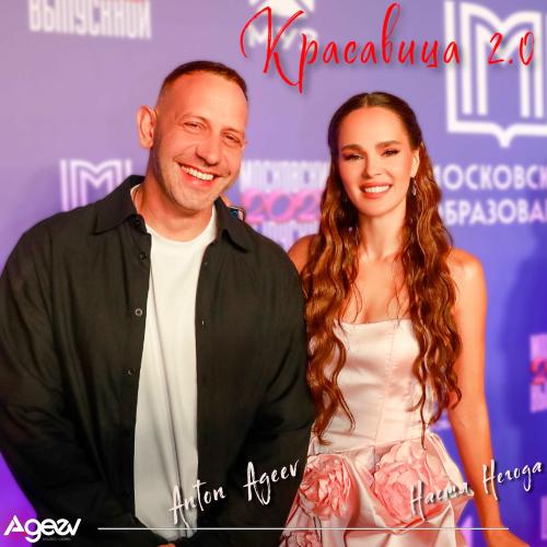 Anton Ageev & Настя Негода - Красавица 2.0