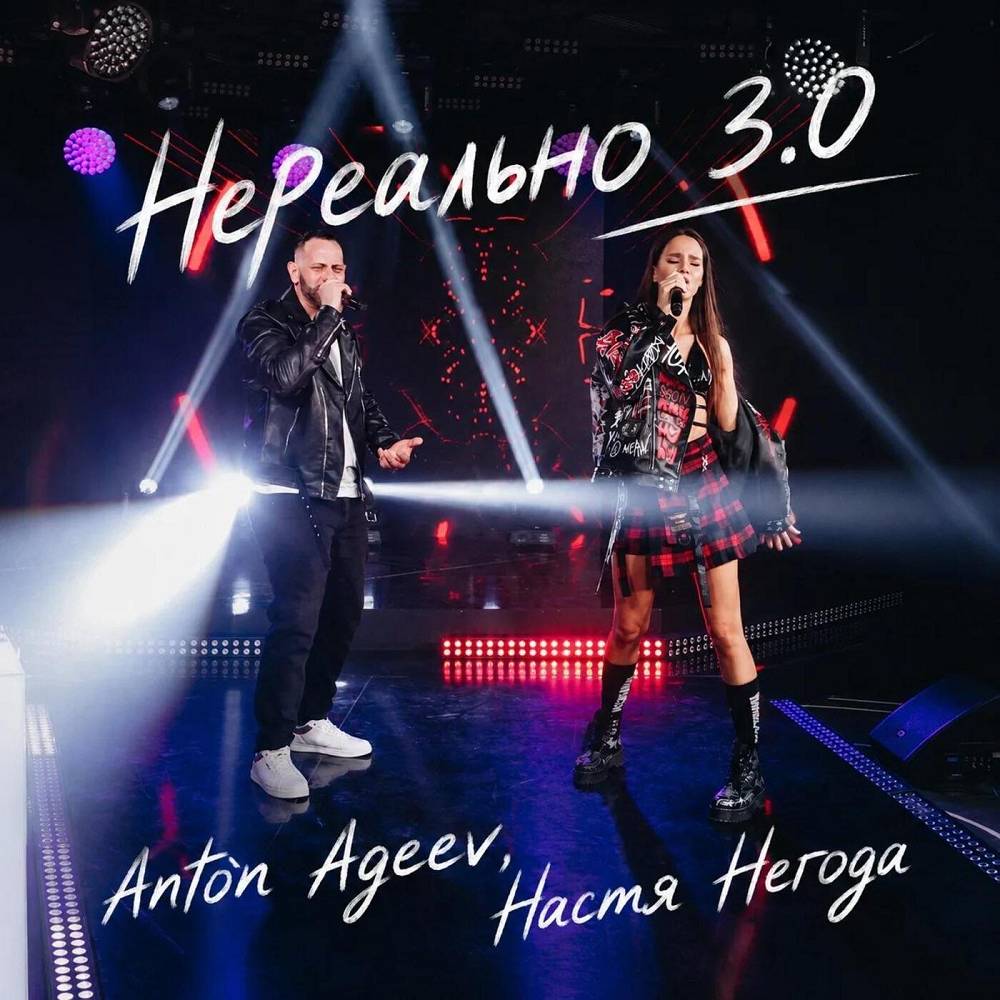 Нереально 3.0 - Anton Ageev & Настя Негода