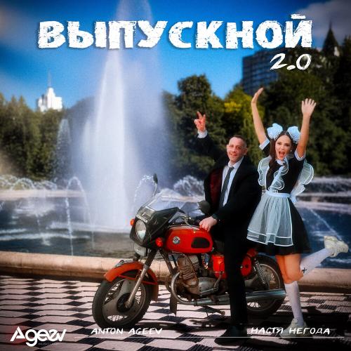 Anton Ageev, Настя Негода - Выпускной 2.0