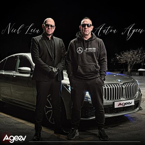 Anton Ageev, Nick Lein - Теперь на вы