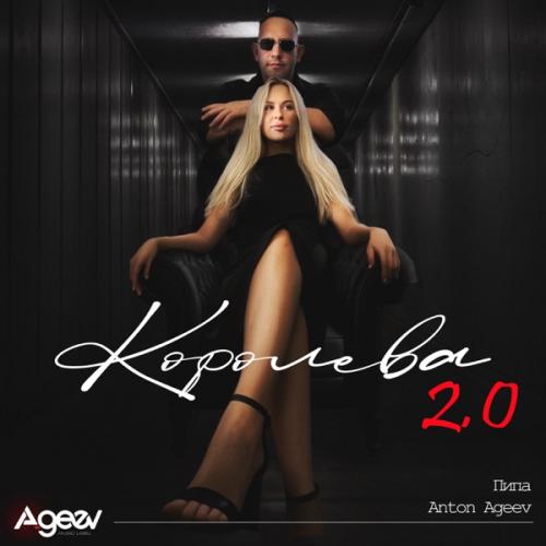 Anton Ageev & пипа - Королева 2.0 (Remix)