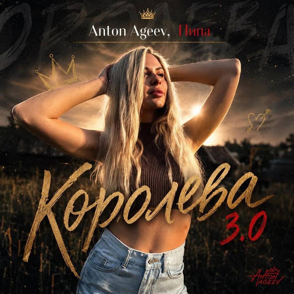 Королева 3.0 - Anton Ageev & Пипа
