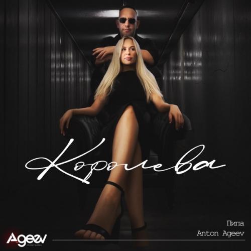 Anton Ageev & пипа - Королева