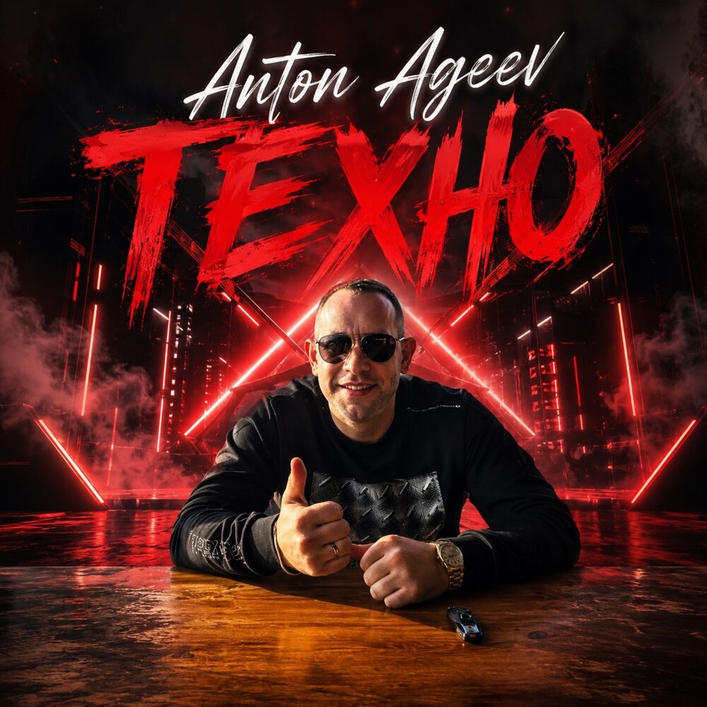 Техно - Anton Ageev