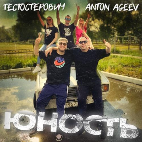 Юность - Anton Ageev & Тестостерович