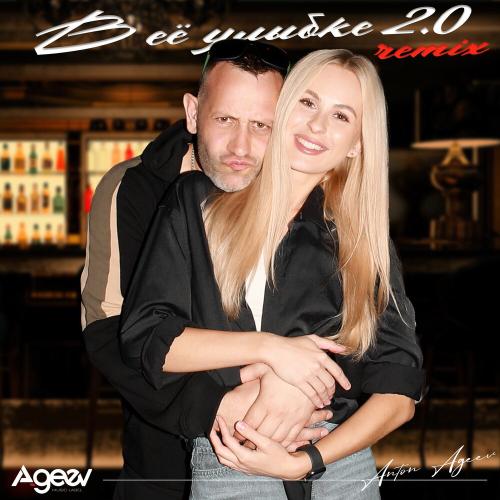 Anton Ageev - В её улыбке 2.0 (Remix)