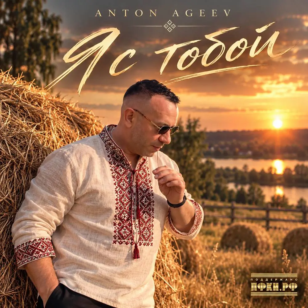 Я с тобой - Anton Ageev