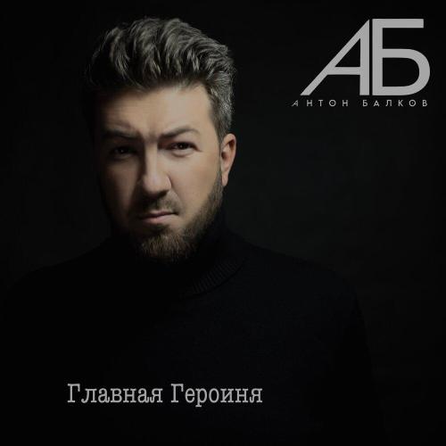 Антон Балков - Главная героиня