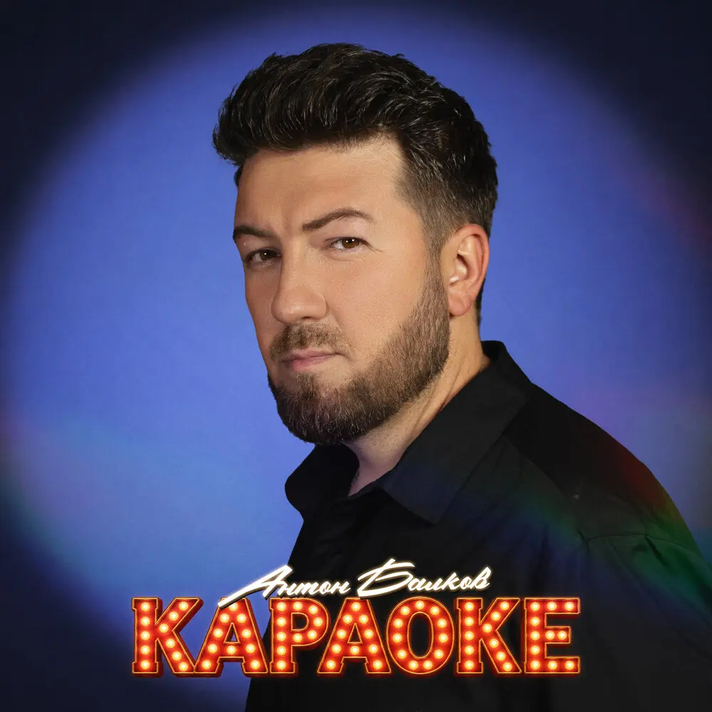 Караоке - Антон Балков