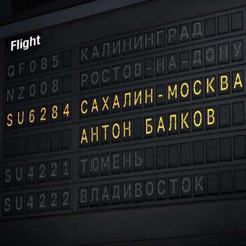 Антон Балков - Сахалин