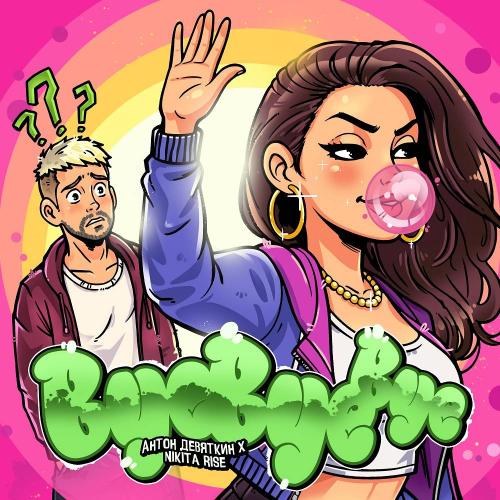 Антон Девяткин - Bye Bye Bye
