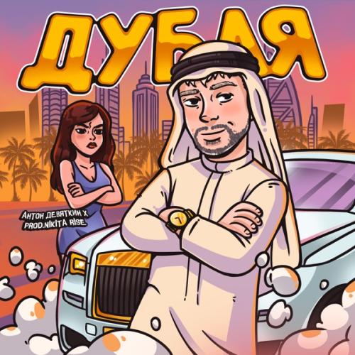 Антон Девяткин - Дубая