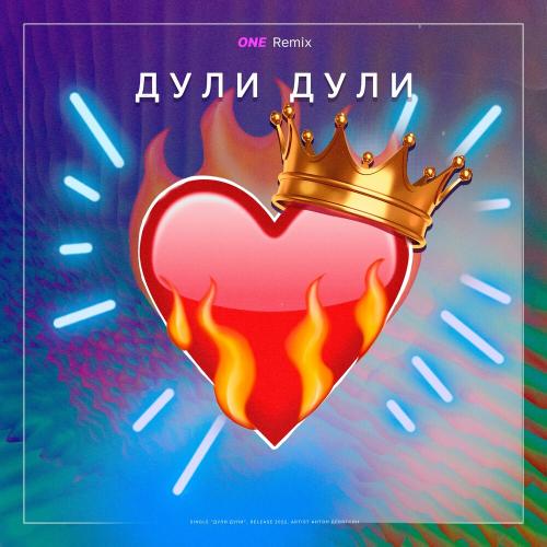 Антон Девяткин - Дули Дули (One Remix)
