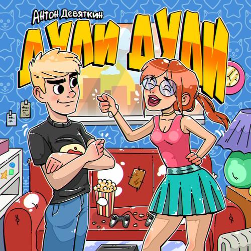Дули Дули - Антон Девяткин
