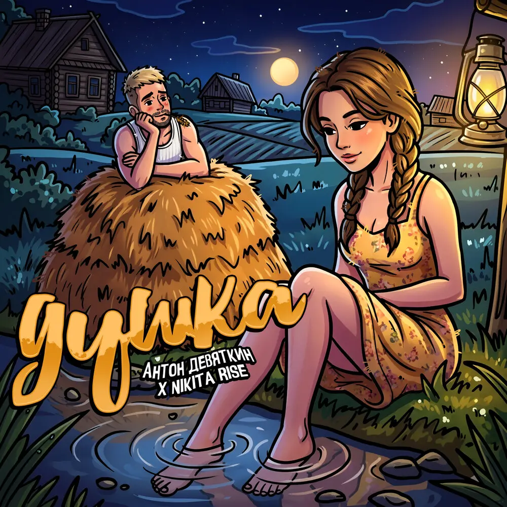 Душка - Антон Девяткин