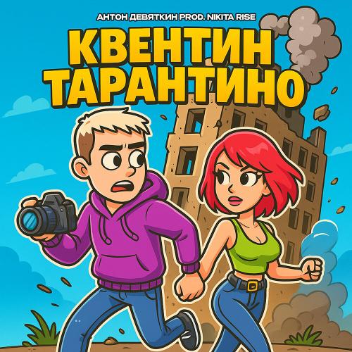 Антон Девяткин - Квентин Тарантино