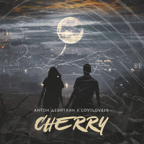 Антон Девяткин & Loviloveis - Cherry