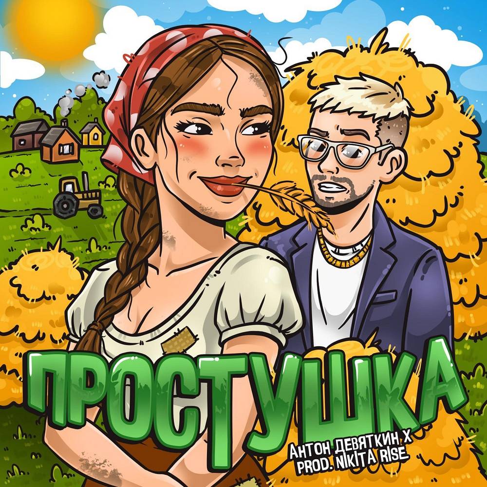 Антон Девяткин - Простушка