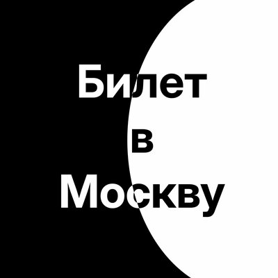 Билет в Москву - Антон Дизель