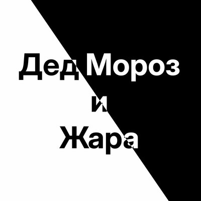 Дед Мороз и Жара - Антон Дизель