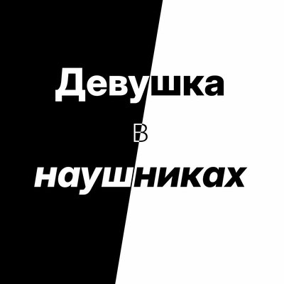 Девушка в наушниках - Антон Дизель