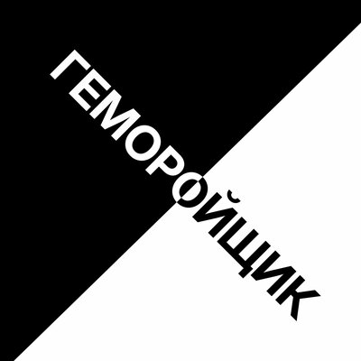 Геморойщик - Антон Дизель