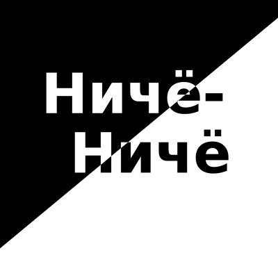 Ничё-ничё - Антон Дизель