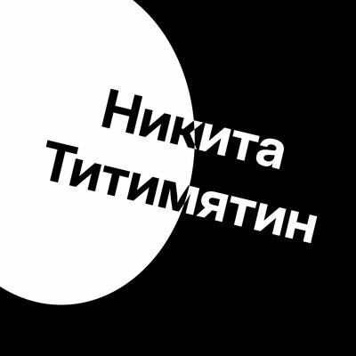 Антон Дизель - Никита Титимятин