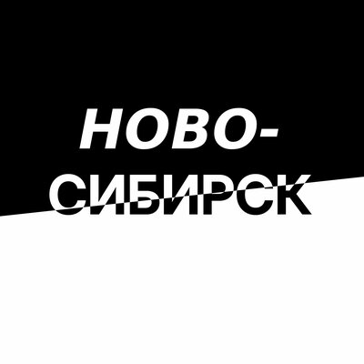 Антон Дизель - Новосибирск